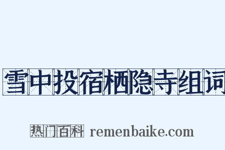 雪中投宿栖隐寺组词是什么意思的图片